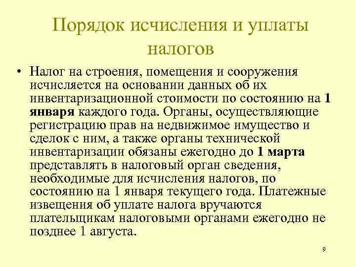 Порядок исчисления и уплаты налогов • Налог на строения, помещения и сооружения исчисляется на