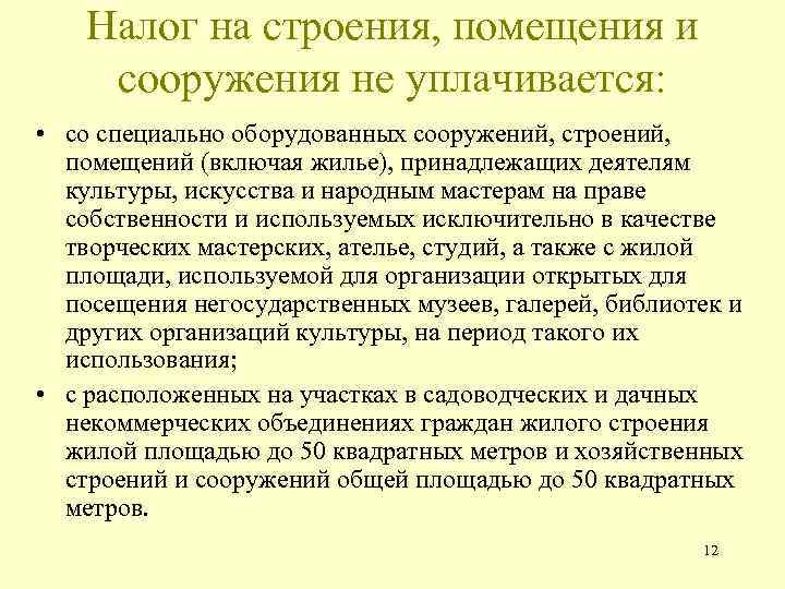 Налог на строения, помещения и сооружения не уплачивается: • со специально оборудованных сооружений, строений,