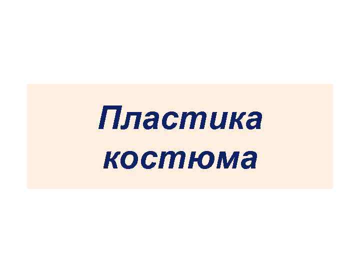 Пластика костюма 