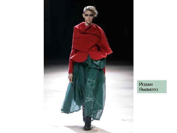 Йоджи Ямамото 