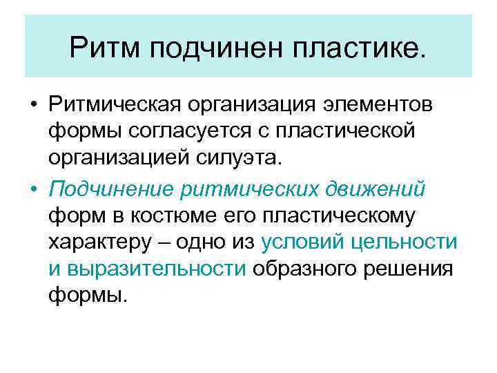 Ритм подчинен пластике. • Ритмическая организация элементов формы согласуется с пластической организацией силуэта. •