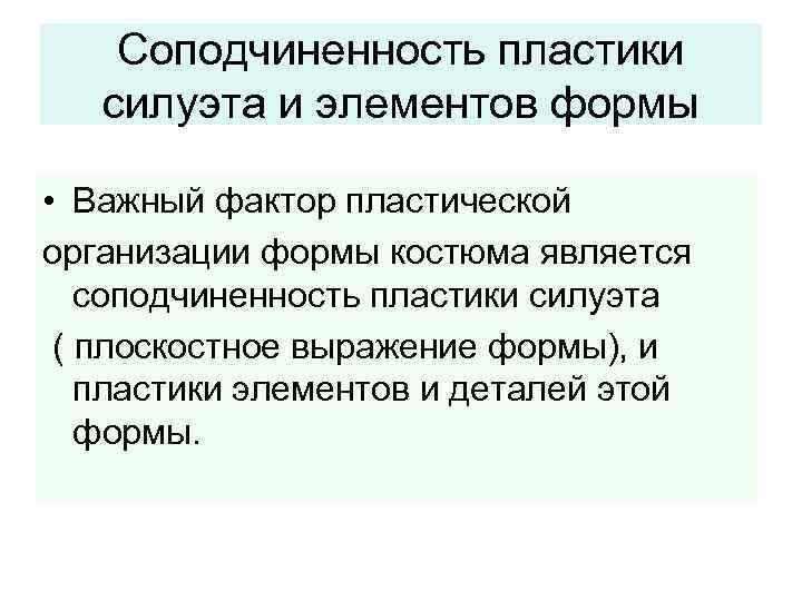 Соподчиненность пластики силуэта и элементов формы • Важный фактор пластической организации формы костюма является