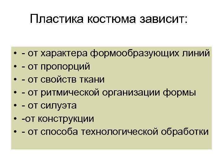 Пластика костюма зависит: • • - от характера формообразующих линий - от пропорций -