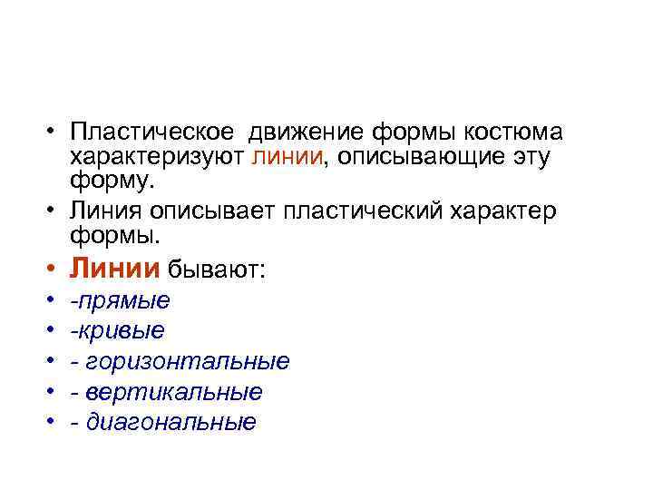  • Пластическое движение формы костюма характеризуют линии, описывающие эту форму. • Линия описывает