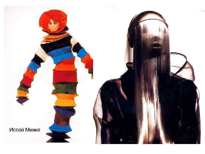 Иссей Мияке 