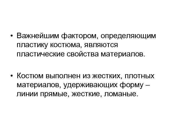  • Важнейшим фактором, определяющим пластику костюма, являются пластические свойства материалов. • Костюм выполнен