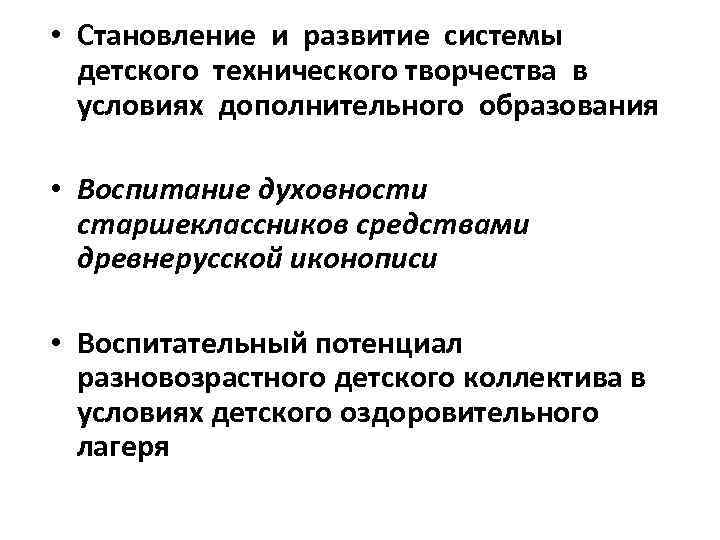  • Становление и развитие системы детского технического творчества в условиях дополнительного образования •