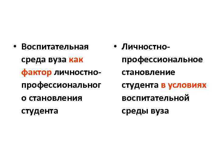  • Воспитательная среда вуза как фактор личностнопрофессиональног о становления студента • Личностнопрофессиональное становление