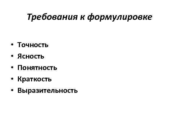 Требования к формулировке • • • Точность Ясность Понятность Краткость Выразительность 