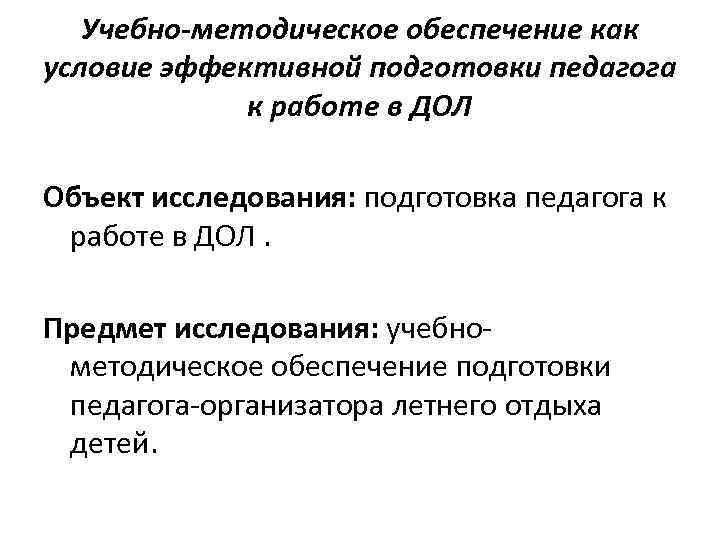 Учебно-методическое обеспечение как условие эффективной подготовки педагога к работе в ДОЛ Объект исследования: подготовка