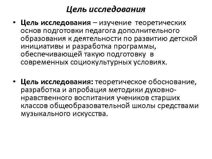 Цель исследования • Цель исследования – изучение теоретических основ подготовки педагога дополнительного образования к