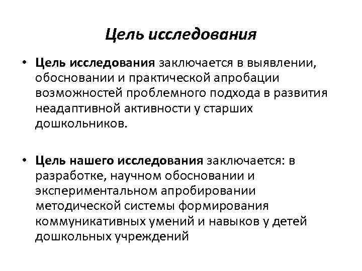 Цель исследования • Цель исследования заключается в выявлении, обосновании и практической апробации возможностей проблемного