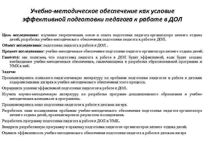 Учебно-методическое обеспечение как условие эффективной подготовки педагога к работе в ДОЛ Цель исследования: изучение