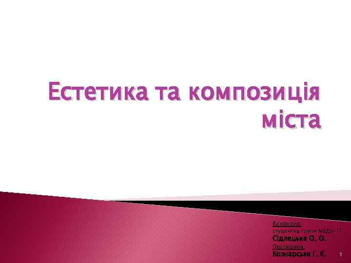 Естетика та композиція міста Виконала: студентка групи МБДз-11 Сідлецька О. О. Перевірила: Кознарська Г.