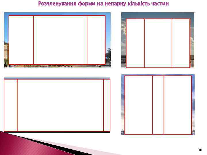 Розчленування форми на непарну кількість частин 10 