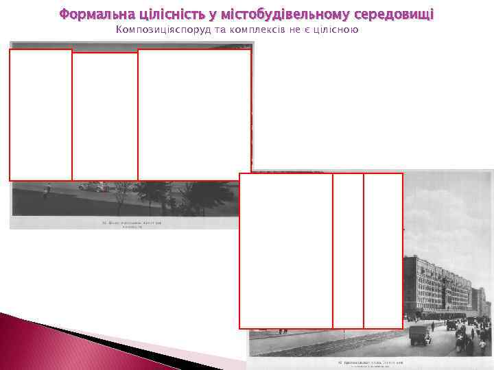 Формальна цілісність у містобудівельному середовищі Композиціяспоруд та комплексів не є цілісною 11 