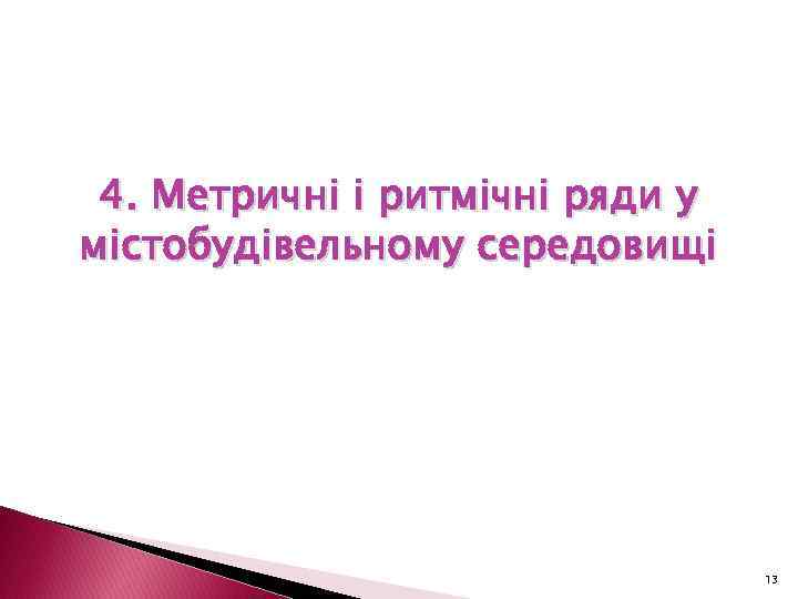 4. Метричні і ритмічні ряди у містобудівельному середовищі 13 