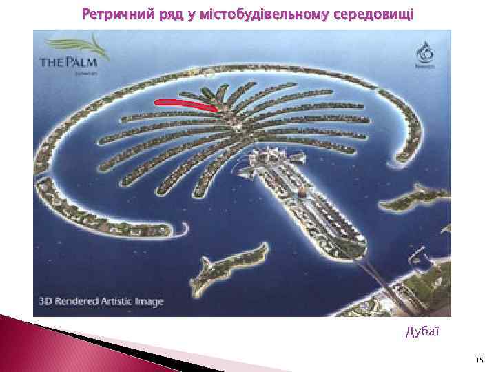 Ретричний ряд у містобудівельному середовищі Дубаї 15 
