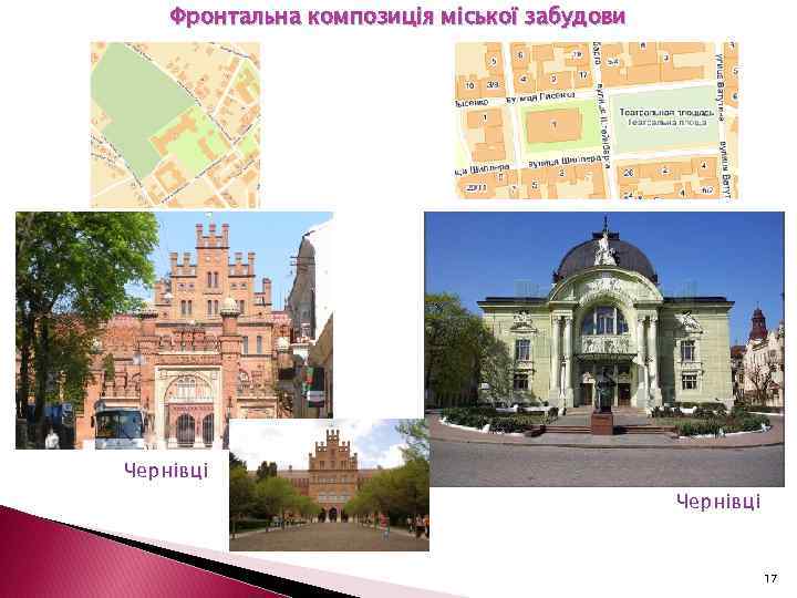 Фронтальна композиція міської забудови Чернівці 17 