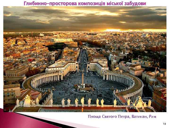 Глибинно-просторова композиція міської забудови Площа Святого Петра, Ватикан, Рим 19 
