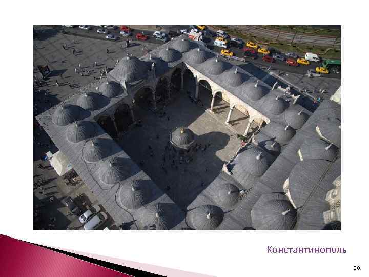 Константинополь 20 