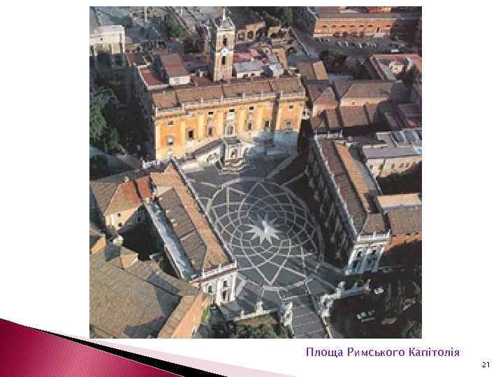 Площа Римського Капітолія 21 