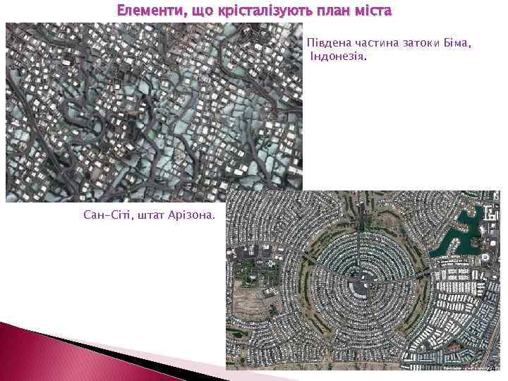 Елементи, що крісталізують план міста Південа частина затоки Біма, Індонезія. Сан-Сіті, штат Арізона. 24