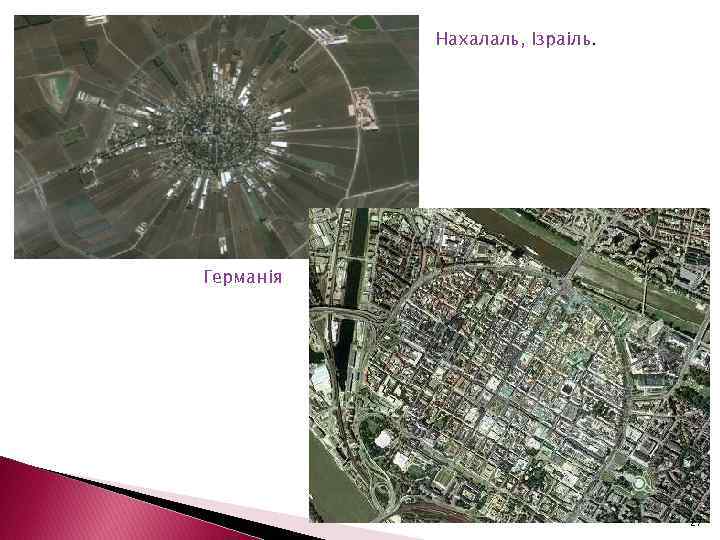 Нахалаль, Ізраіль. Германія 27 