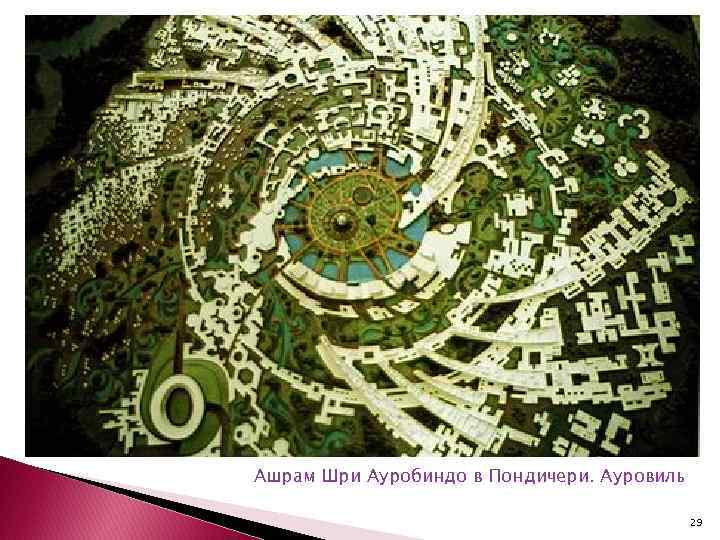 Ашрам Шри Ауробиндо в Пондичери. Ауровиль 29 