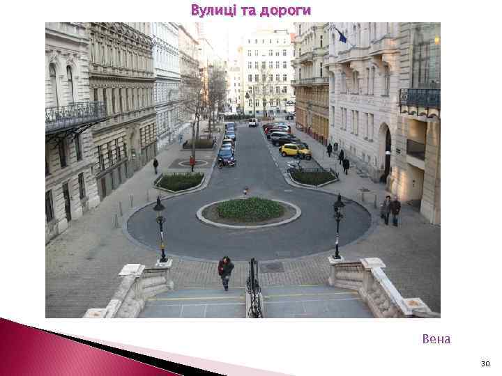 Вулиці та дороги Вена 30 