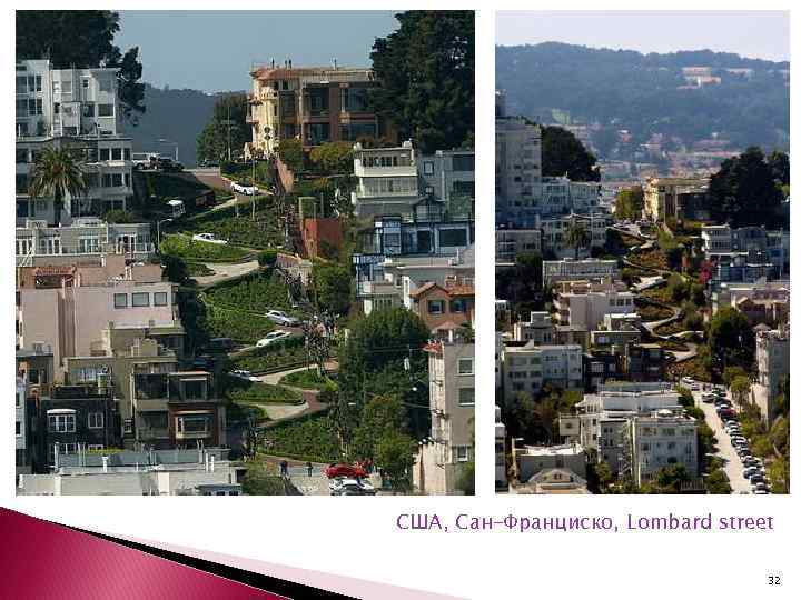 США, Сан-Франциско, Lombard street 32 