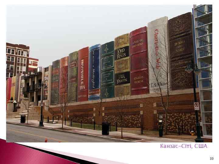 Канзас-Сіті, США 33 
