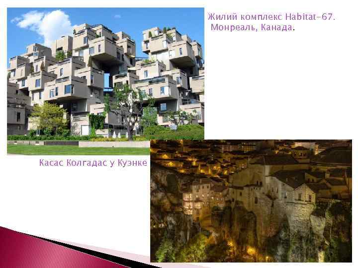 Жилий комплекс Habitat-67. Монреаль, Канада. Касас Колгадас у Куэнке 36 