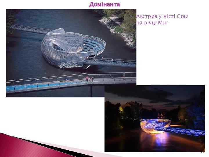 Домінанта Австрия у місті Graz на річці Mur 43 