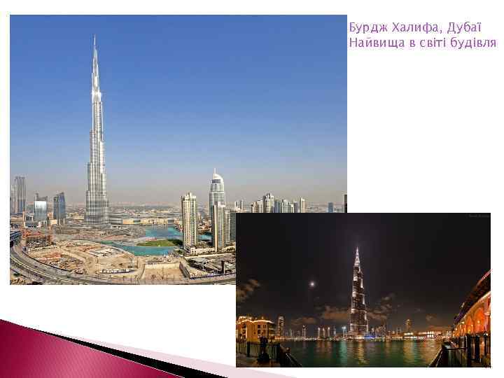 Бурдж Халифа, Дубаї Найвища в світі будівля 44 