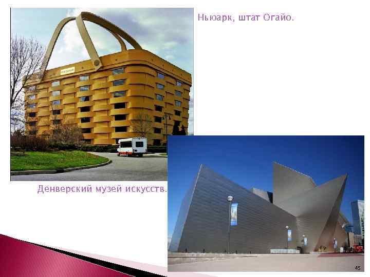 Ньюарк, штат Огайо. Денверский музей искусств. 45 