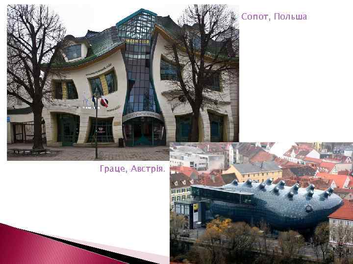 Сопот, Польша Граце, Австрія. 46 