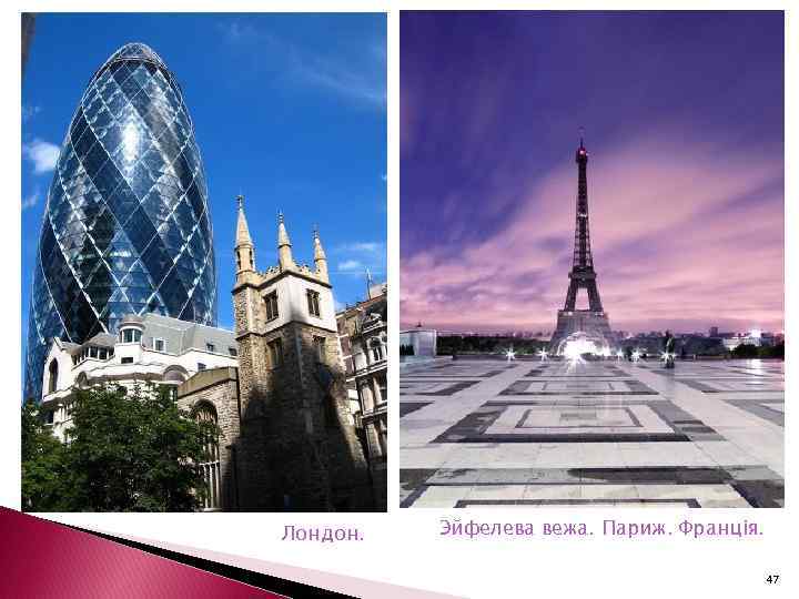 Лондон. Эйфелева вежа. Париж. Франція. 47 