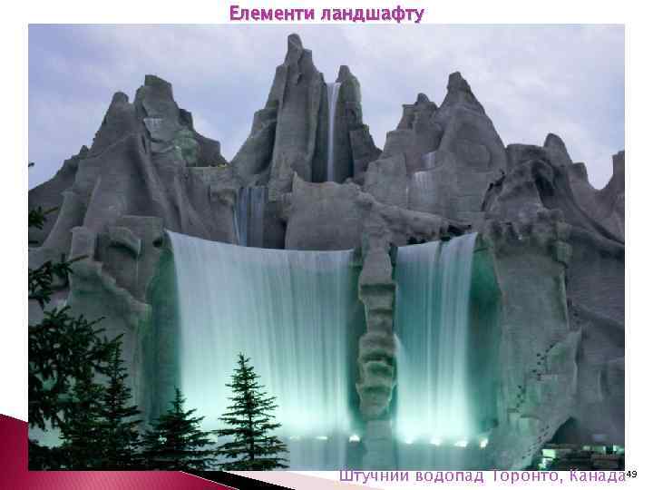 Елементи ландшафту Штучний водопад Торонто, Канада 49 