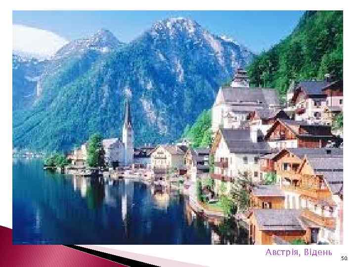 Австрія, Відень 50 