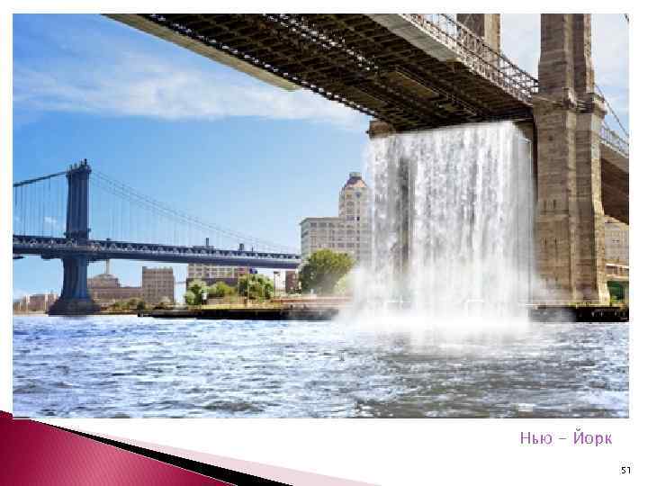 Нью - Йорк 51 