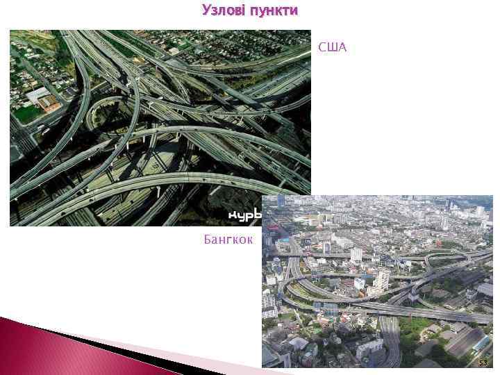 Узлові пункти США Бангкок 53 