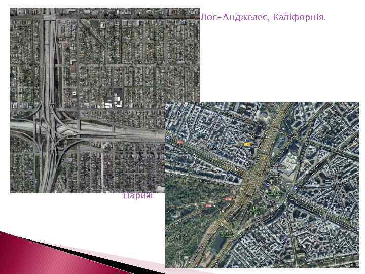 Лос-Анджелес, Каліфорнія. Париж 55 