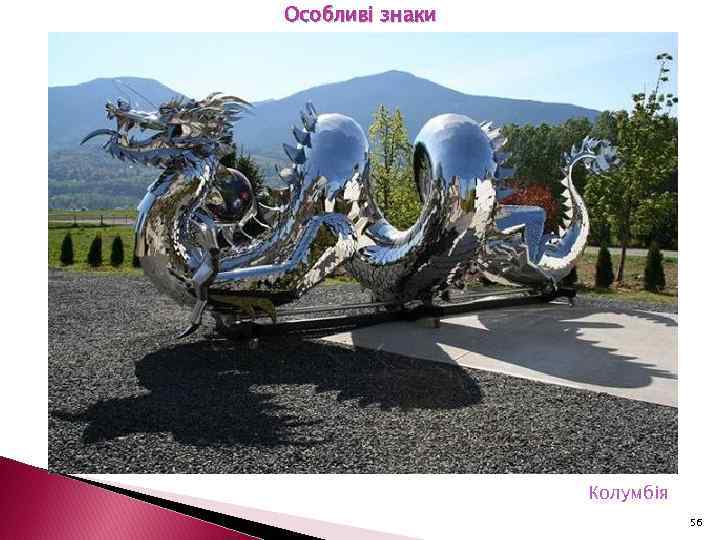 Особливі знаки Колумбія 56 