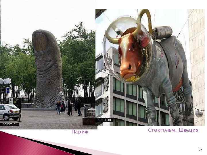 Париж Стокгольм, Швеция 57 