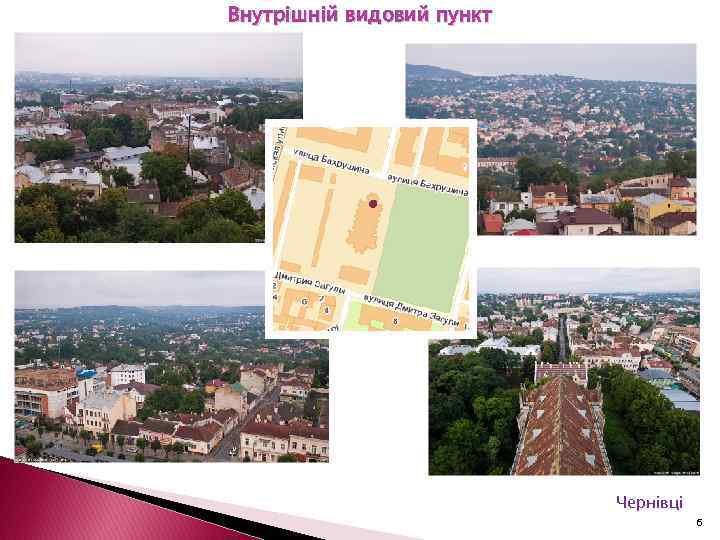 Внутрішній видовий пункт Чернівці 6 