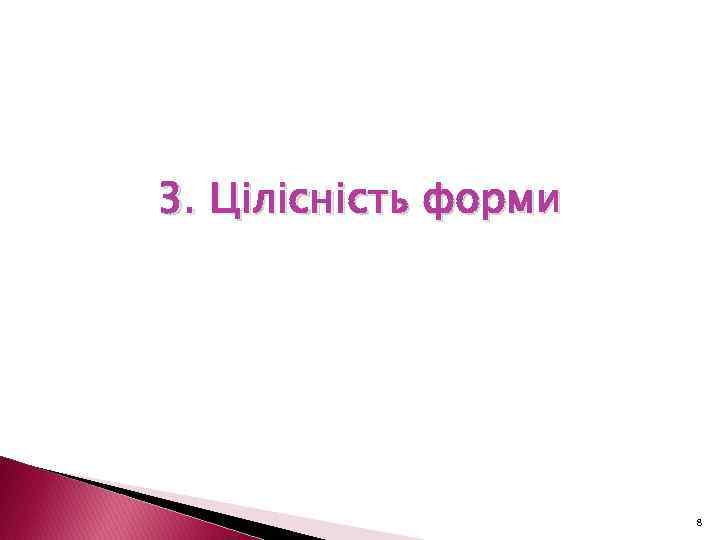 3. Цілісність форми 8 