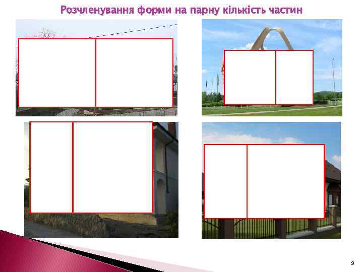 Розчленування форми на парну кількість частин 9 