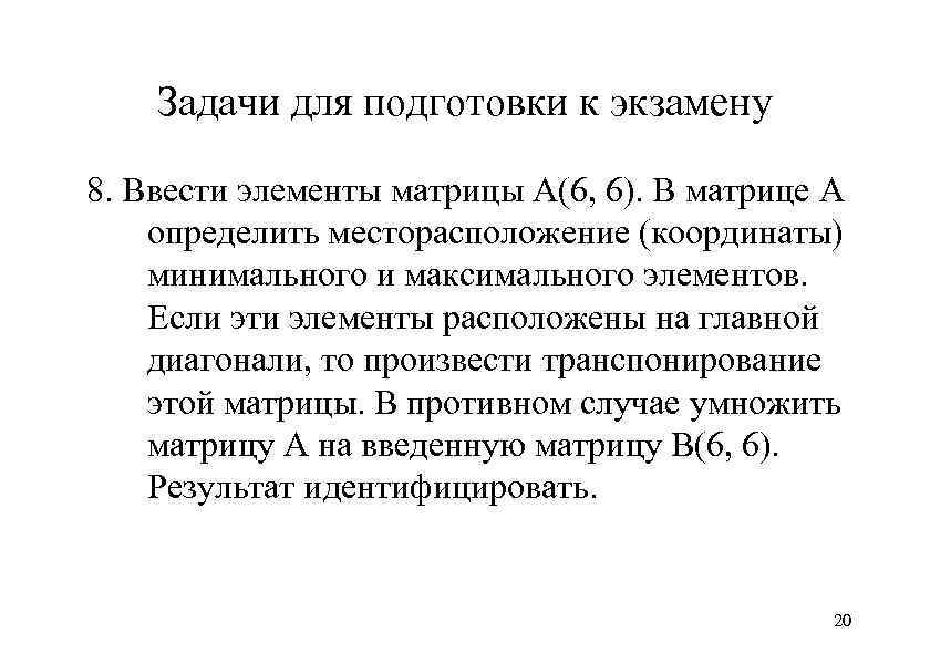 Задачи для подготовки к экзамену 8. Ввести элементы матрицы А(6, 6). В матрице А