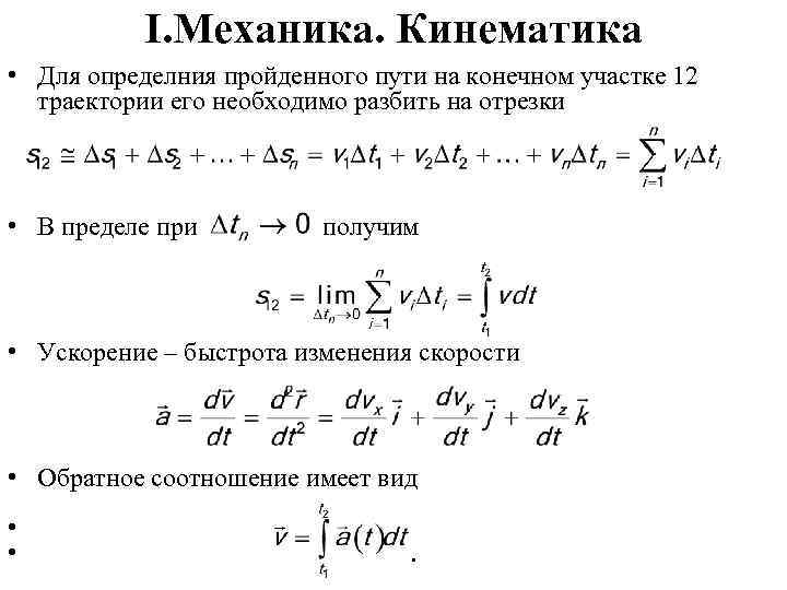 I. Механика. Кинематика • Для определния пройденного пути на конечном участке 12 траектории его